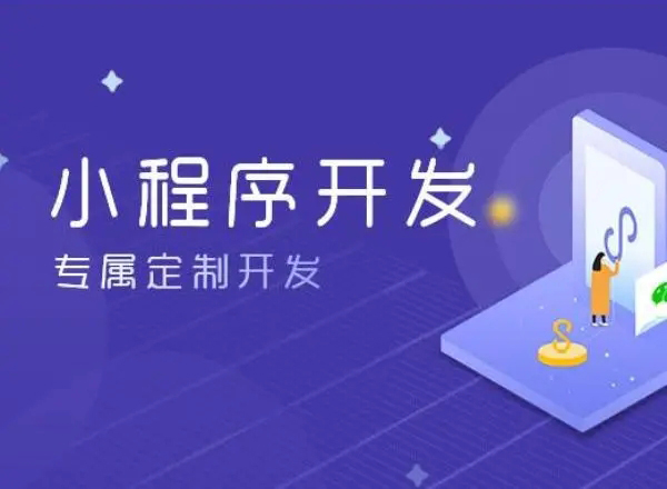 朔州小程序开发为企业创造更多商业价值